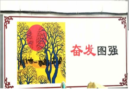 富源墙体大字标语